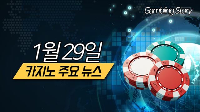 1월 29일 카지노 주요 뉴스